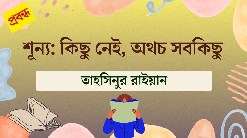 শূন্য: কিছু নেই, অথচ সবকিছু