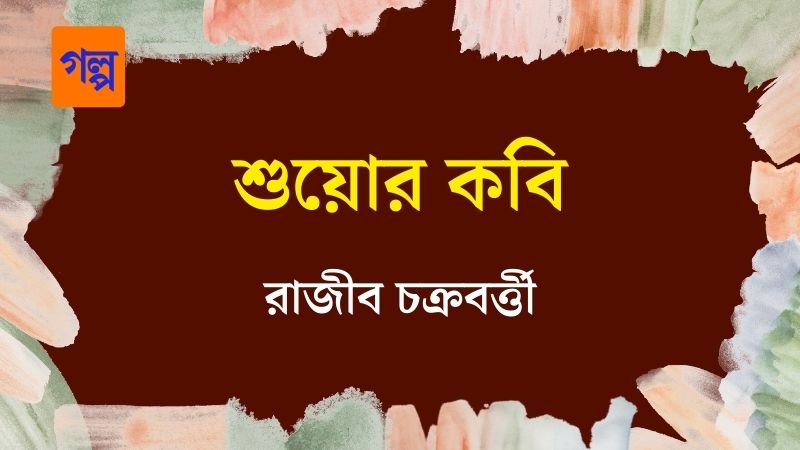 শুয়োর কবি
