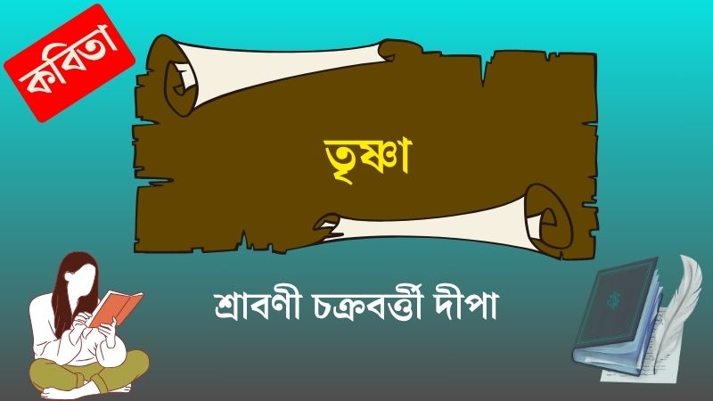 তৃষ্ণা