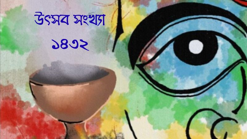 লেখালিখি ওয়েবজিন, উৎসব সংখ্যা – ১৪৩২
