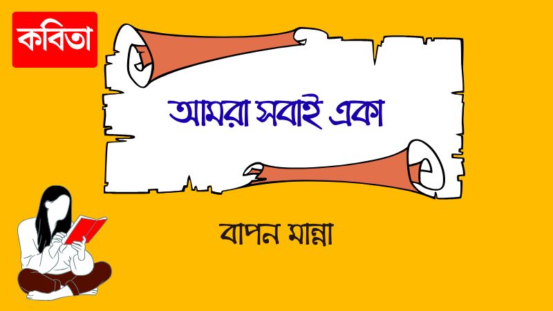 আমরা সবাই একা