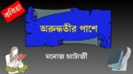 arundhotir pashe