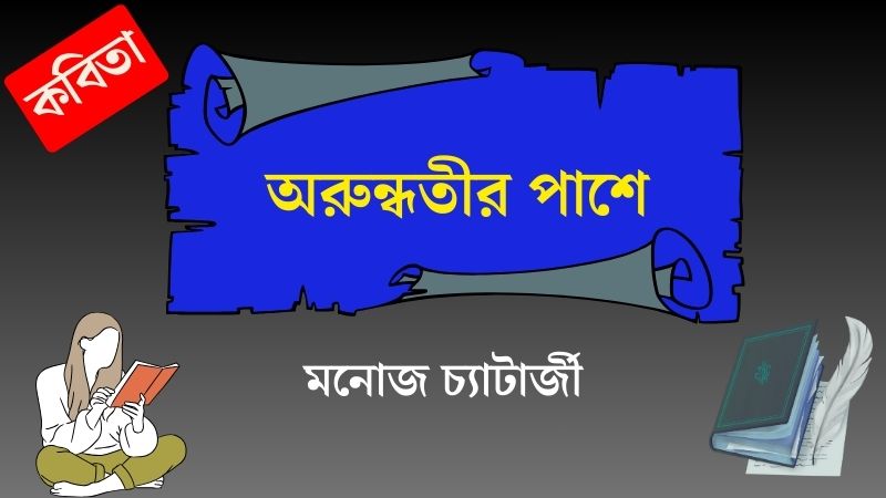 অরুন্ধতীর পাশে