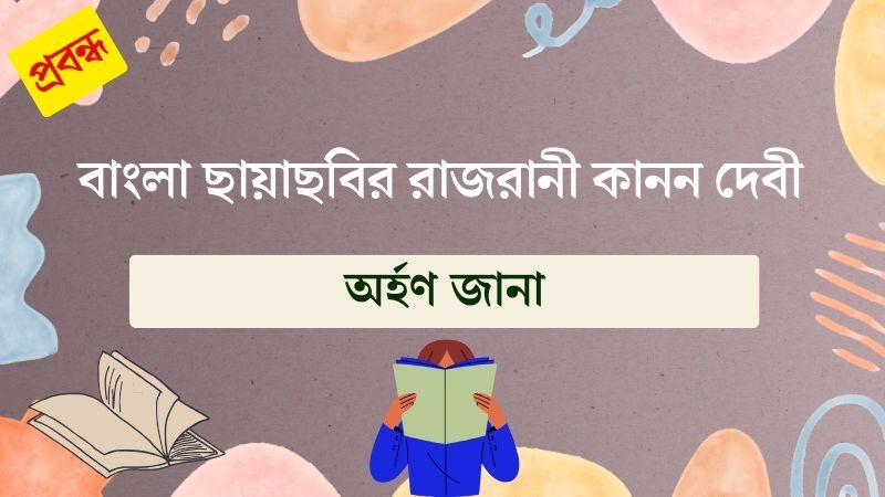 বাংলা ছায়াছবির রাজরানী কানন দেবী