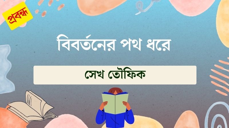 বিবর্তনের পথ ধরে
