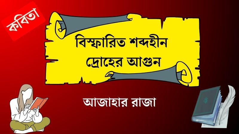 বিস্ফারিত শব্দহীন দ্রোহের আগুন