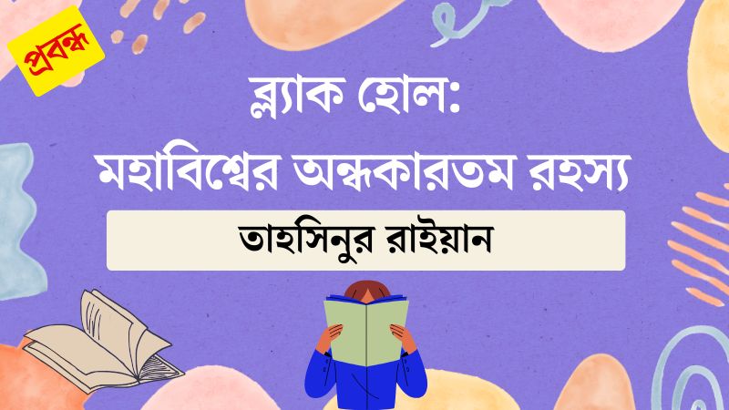 ব্ল্যাক হোল: মহাবিশ্বের অন্ধকারতম রহস্য