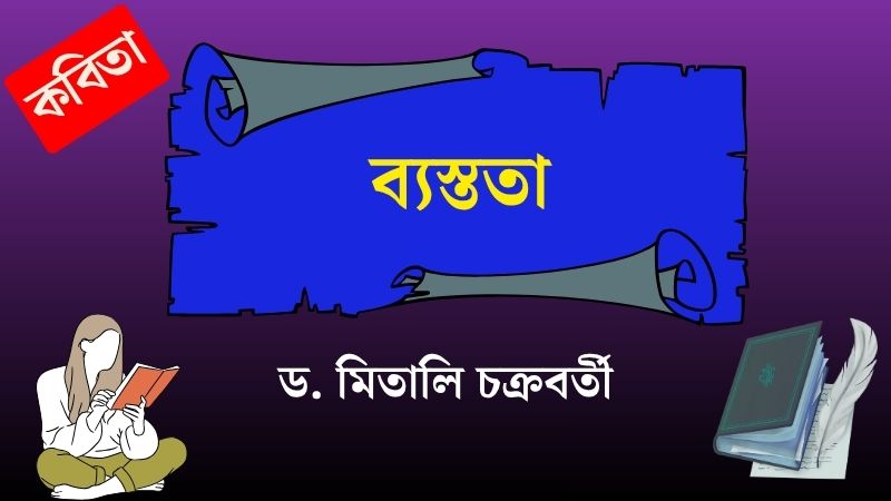 ব্যস্ততা