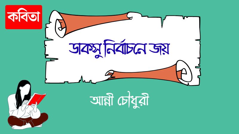 ডাকসু নির্বাচনে জয়