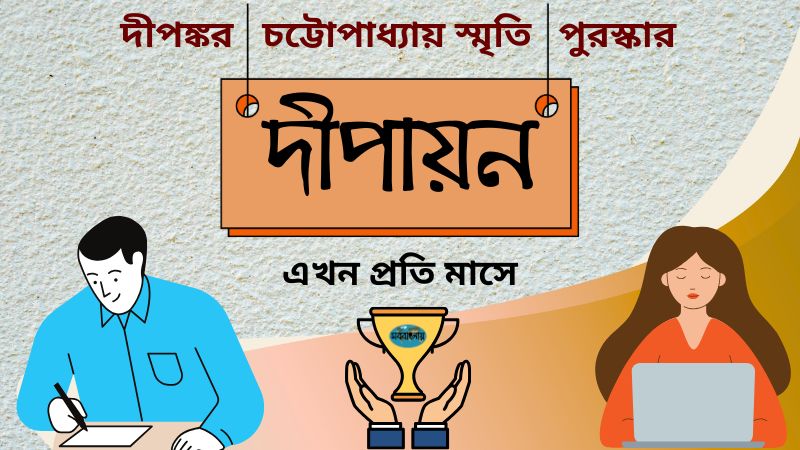 মাসিক দীপায়ন পুরস্কার