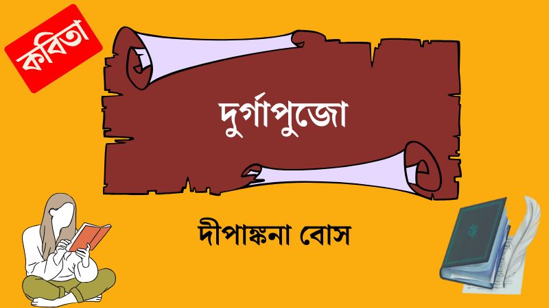 দুর্গাপুজো