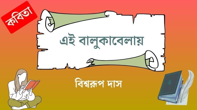 এই বালুকাবেলায়