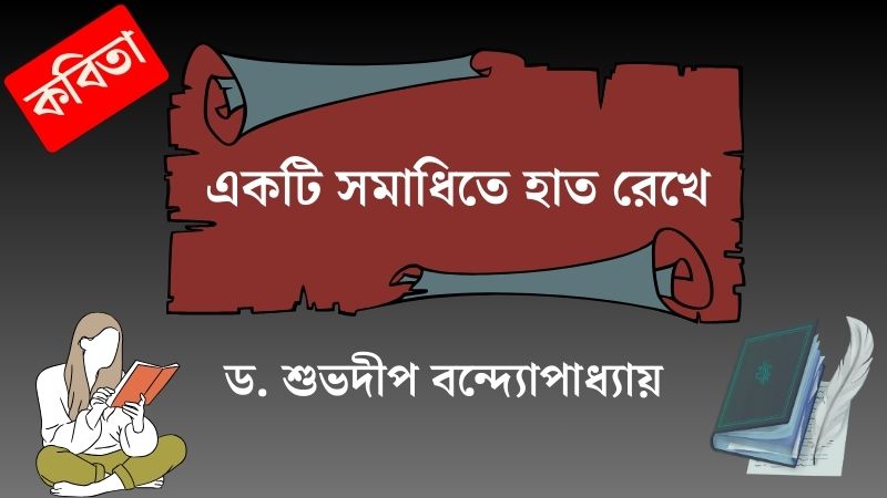 একটি সমাধিতে হাত রেখে