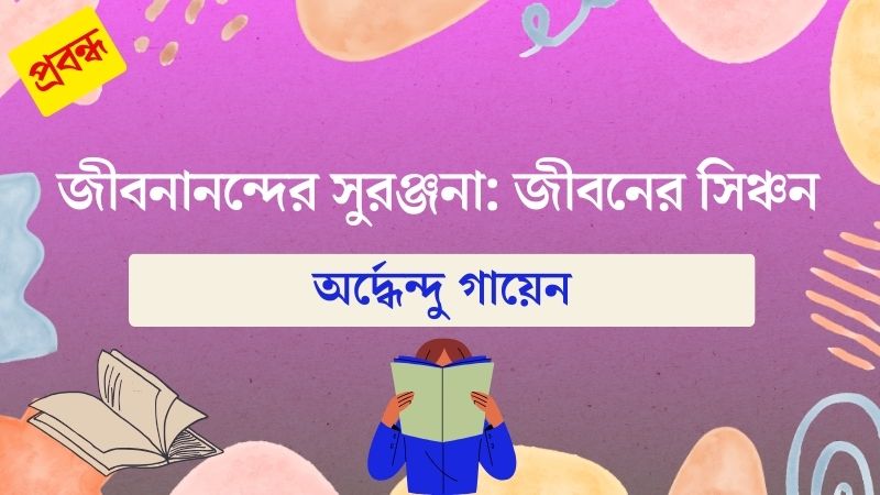 জীবনানন্দের সুরঞ্জনা: জীবনের সিঞ্চন