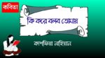 ki kore bolbo tomai