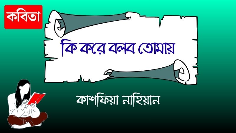 কি করে বলব তোমায়