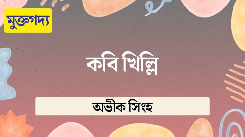 কবি খিল্লি