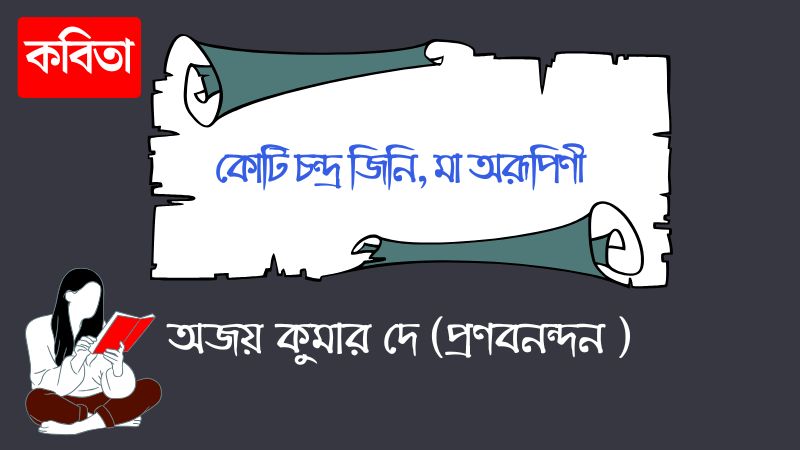 কোটি চন্দ্র জিনি, মা অরূপিণী
