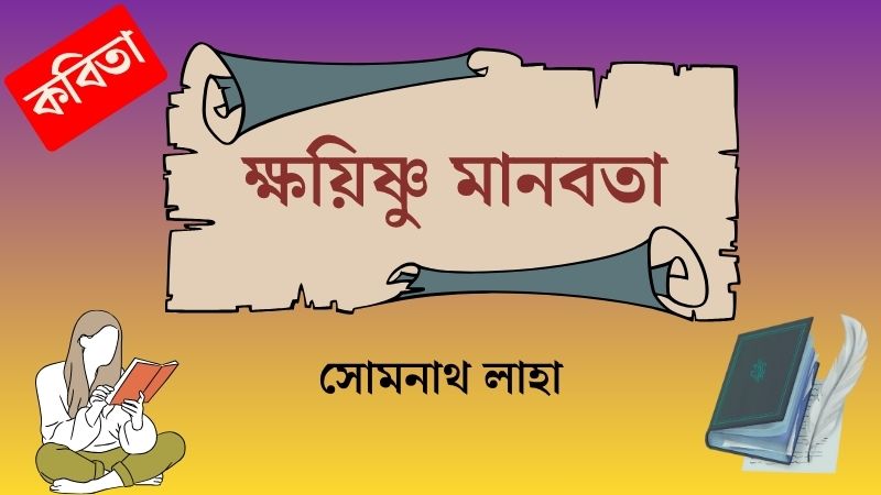 ক্ষয়িষ্ণু মানবতা