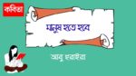 manush hote hobe