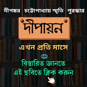 মাসিক দীপায়ন পুরস্কার pop up