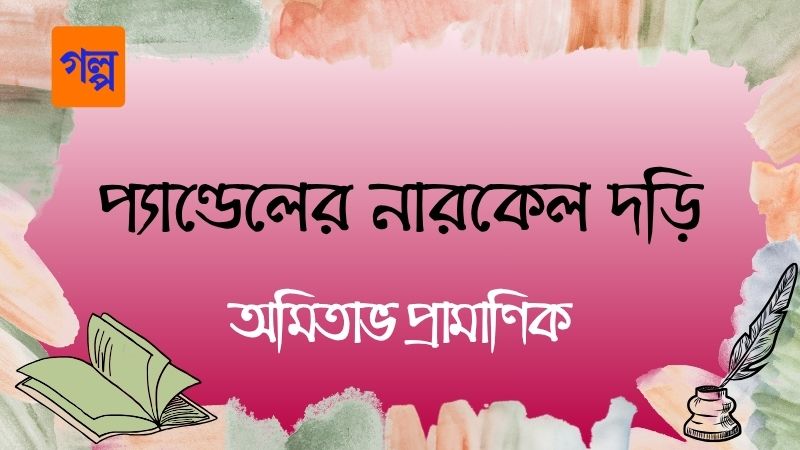 প্যাণ্ডেলের নারকেল দড়ি