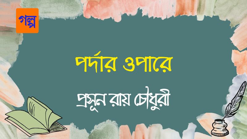 পর্দার ওপারে