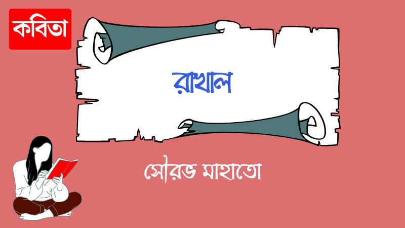 রাখাল