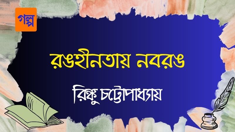 রঙহীনতায় নবরঙ