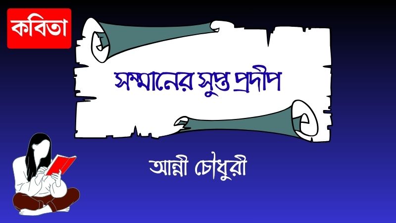 সম্মানের সুপ্ত প্রদীপ