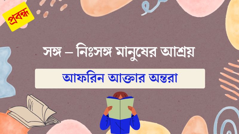 সঙ্গ – নিঃসঙ্গ মানুষের আশ্রয়
