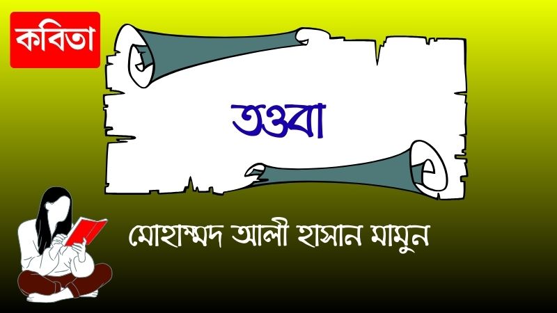 তওবা