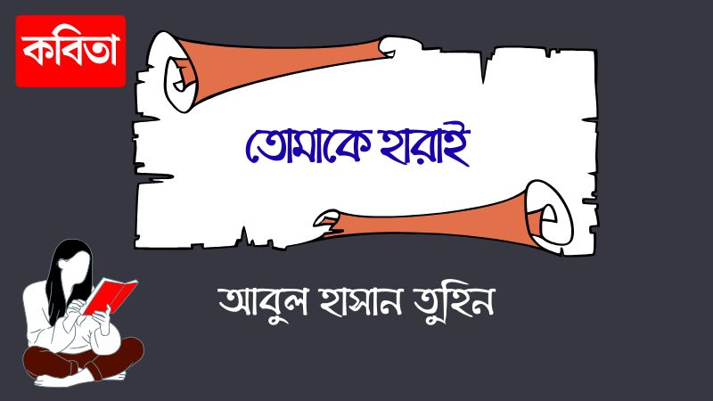তোমাকে হারাই
