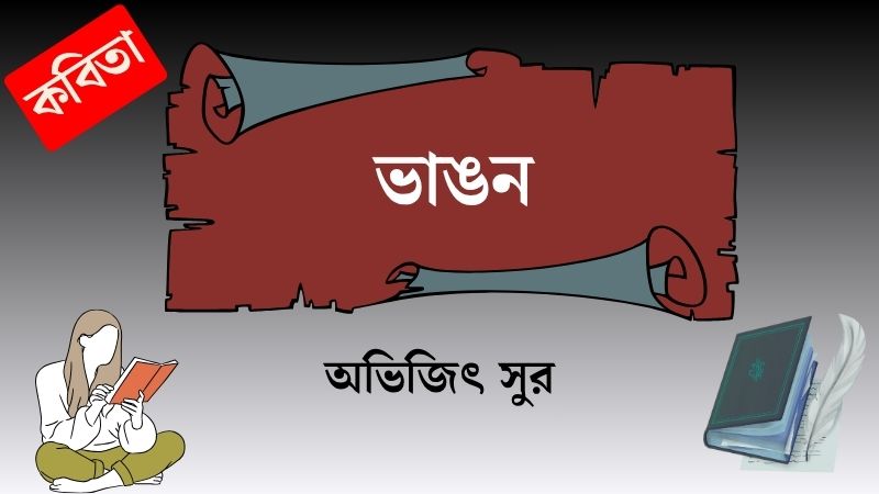 ভাঙন