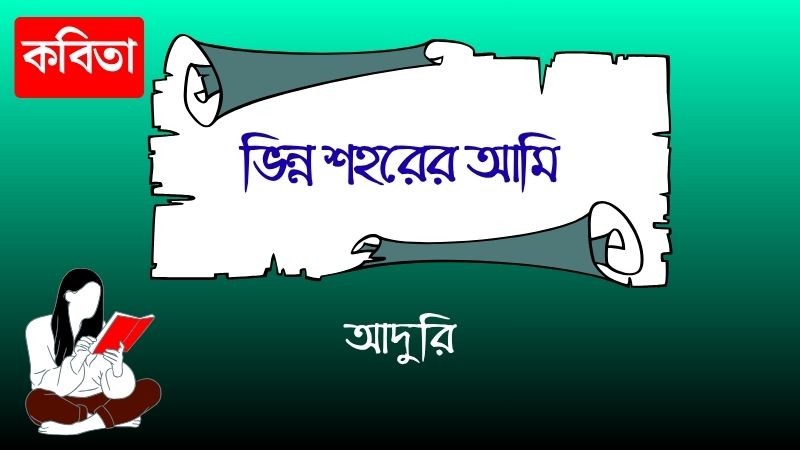 ভিন্ন শহরের আমি