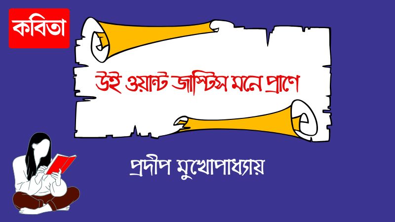 উই ওয়ান্ট জাস্টিস মনে প্রাণে