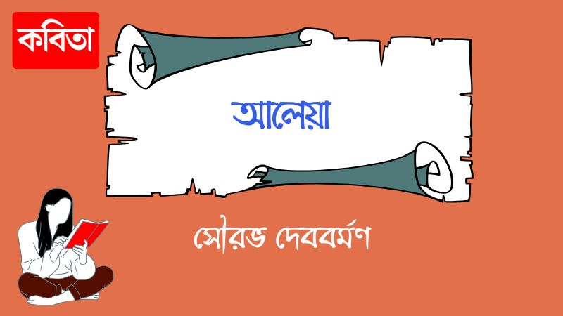আলেয়া