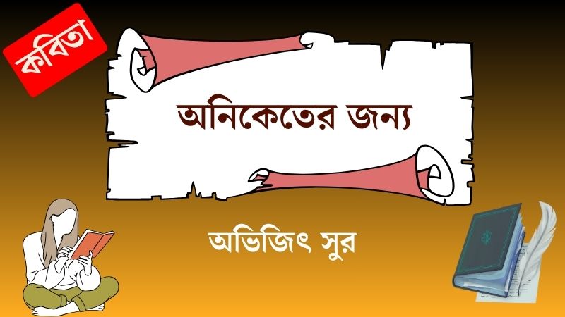 অনিকেতের জন্য