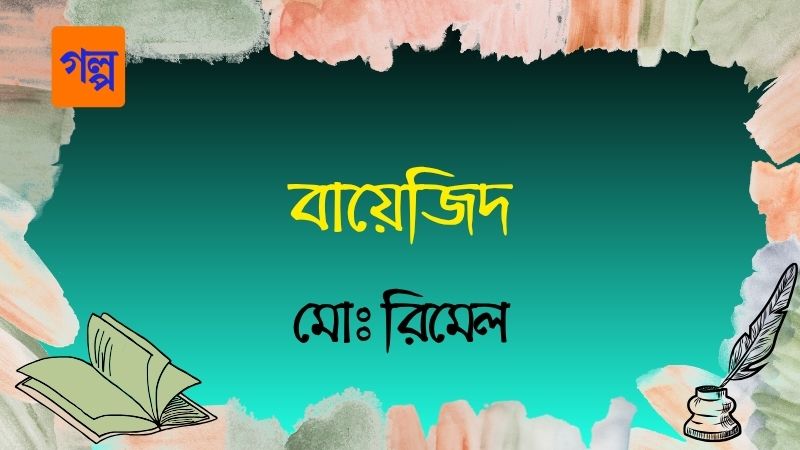 বায়েজিদ