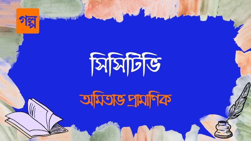 সিসিটিভি