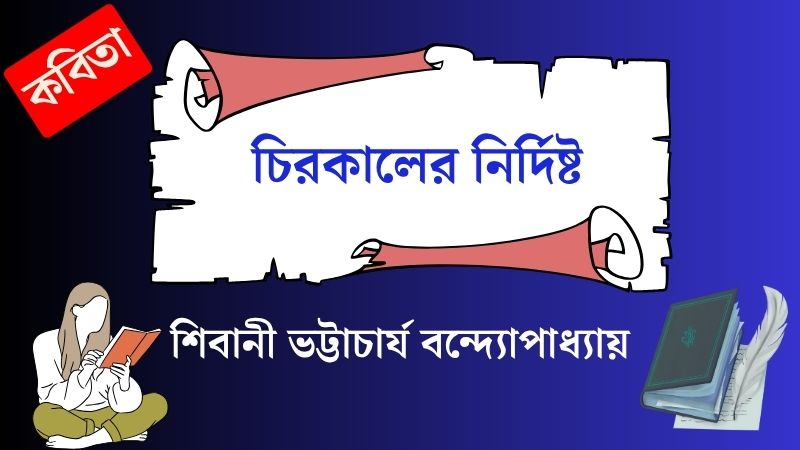 চিরকালের নির্দিষ্ট