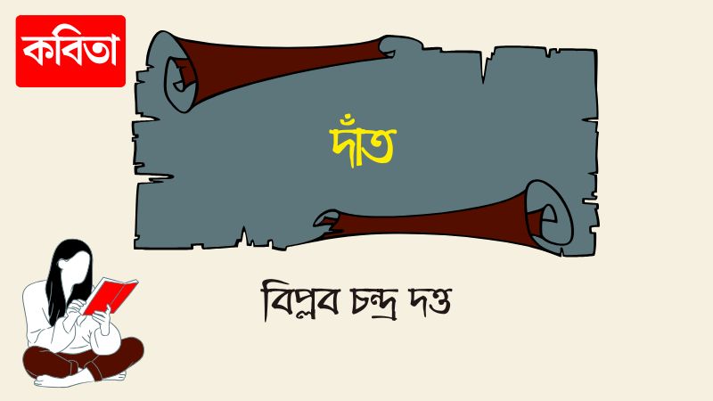 দাঁত
