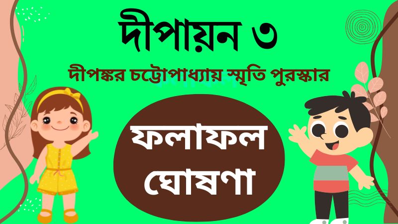 দীপায়ন – ৩ (দীপঙ্কর চট্টোপাধ্যায় স্মৃতি পুরস্কার): ফলাফল