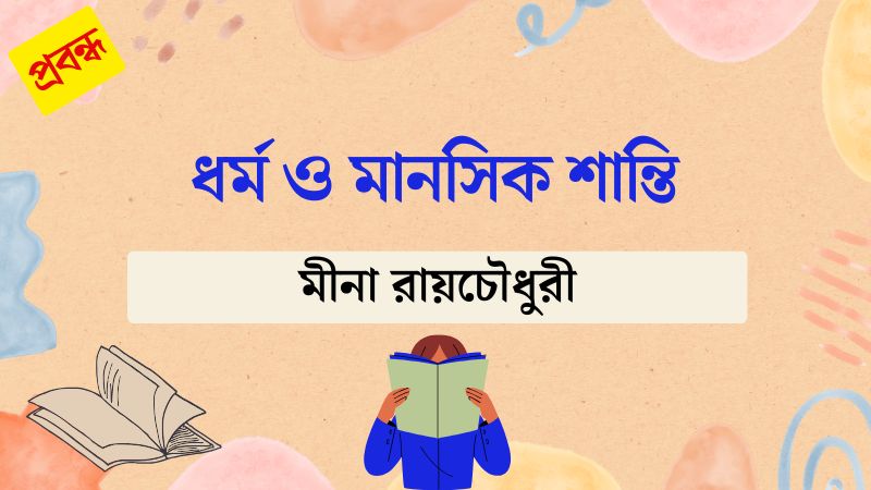 ধর্ম ও মানসিক শান্তি