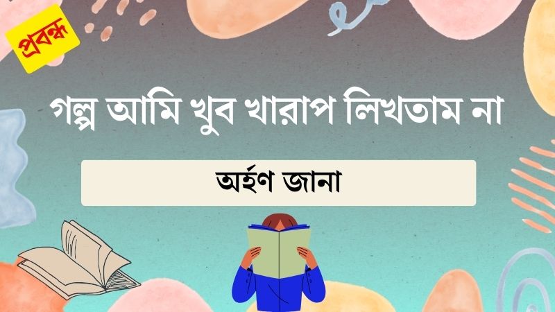 গল্প আমি খুব খারাপ লিখতাম না