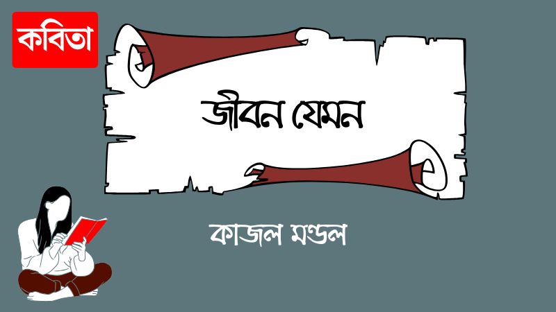 জীবন যেমন