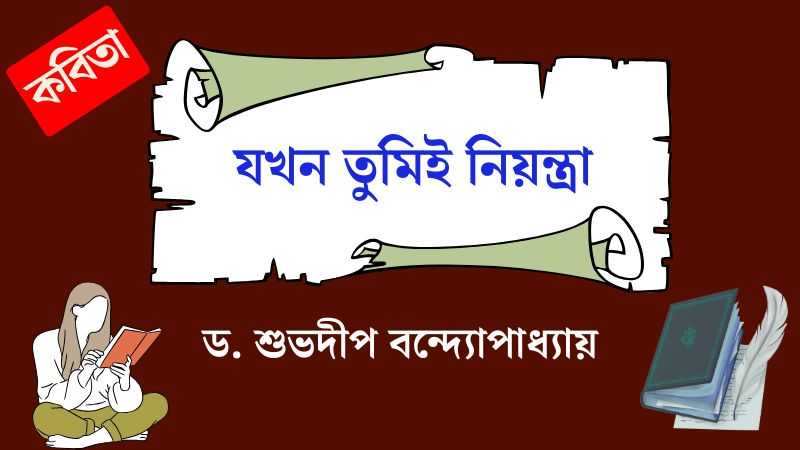 যখন তুমিই নিয়ন্ত্রা