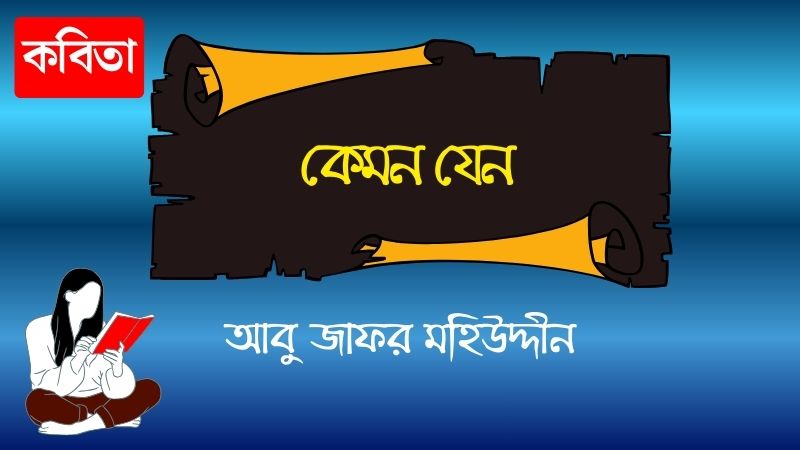 কেমন যেন