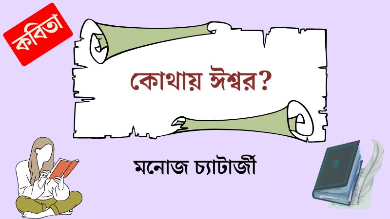 কোথায় ঈশ্বর?