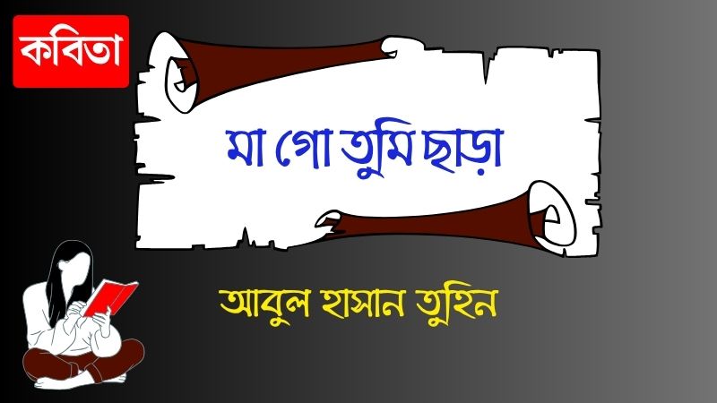 মা গো তুমি ছাড়া
